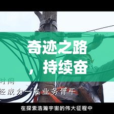 奇跡之路,持續(xù)奮斗,自我突破之路
