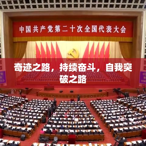 奇跡之路,持續奮斗,自我突破之路