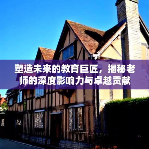 塑造未來的教育巨匠,揭秘老師的深度影響力與卓越貢獻