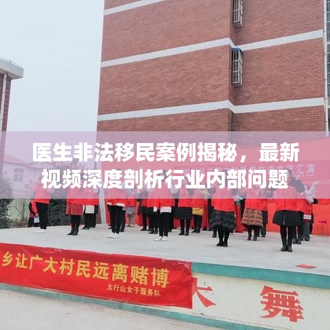 醫(yī)生非法移民案例揭秘,最新視頻深度剖析行業(yè)內(nèi)部問(wèn)題