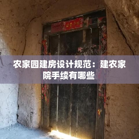 農(nóng)家園建房設(shè)計規(guī)范:建農(nóng)家院手續(xù)有哪些