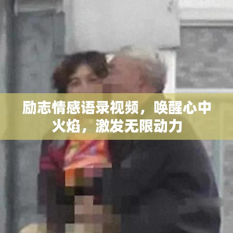 勵志情感語錄視頻，喚醒心中火焰，激發無限動力