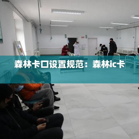 森林卡口設置規范:森林ic卡