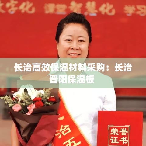 長治高效保溫材料采購:長治晉陽保溫板