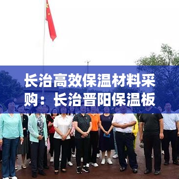 長治高效保溫材料采購:長治晉陽保溫板