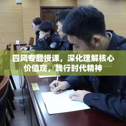 四風專題授課,深化理解核心價值觀,踐行時代精神