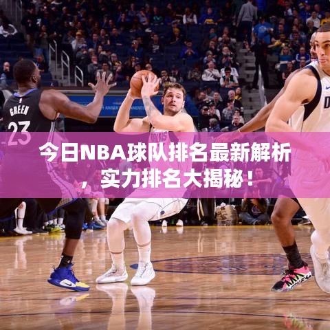 今日NBA球隊排名最新解析,實力排名大揭秘!