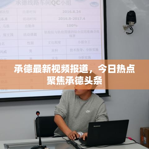 承德最新視頻報道,今日熱點聚焦承德頭條