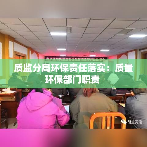 質監分局環保責任落實:質量環保部門職責