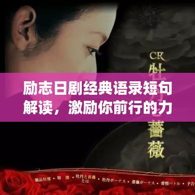 勵志日劇經典語錄短句解讀,激勵你前行的力量源泉