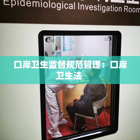 口岸衛(wèi)生監(jiān)督規(guī)范管理:口岸衛(wèi)生法