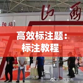 高效標注題:標注教程