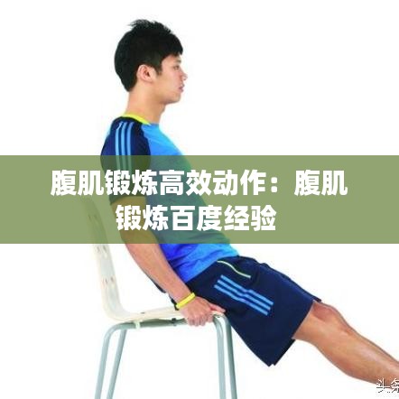 腹肌鍛煉高效動(dòng)作:腹肌鍛煉百度經(jīng)驗(yàn)