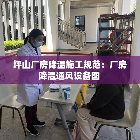 坪山廠房降溫施工規范：廠房降溫通風設備圖 