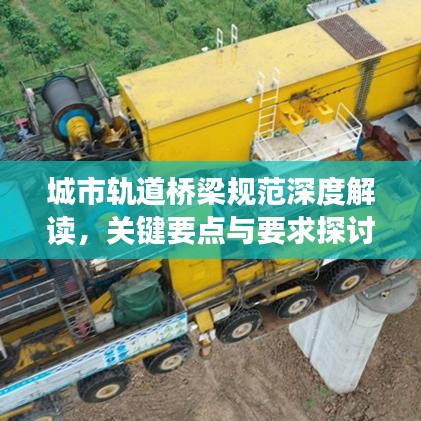城市軌道橋梁規范深度解讀,關鍵要點與要求探討