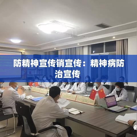防精神宣傳銷宣傳：精神病防治宣傳 