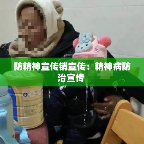 防精神宣傳銷(xiāo)宣傳:精神病防治宣傳