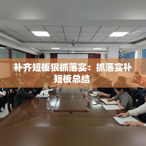 補(bǔ)齊短板狠抓落實(shí)：抓落實(shí)補(bǔ)短板總結(jié) 