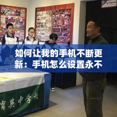 如何讓我的手機不斷更新:手機怎么設置永不更新