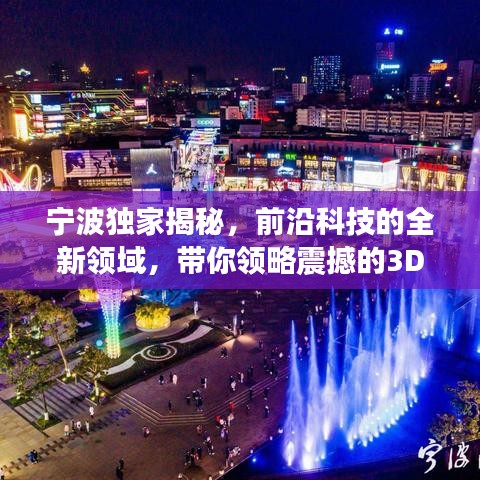寧波獨家揭秘，前沿科技的全新領域，帶你領略震撼的3D探索之旅