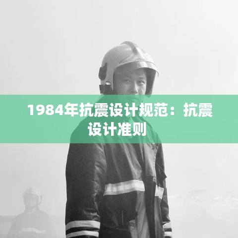 1984年抗震設計規范:抗震設計準則
