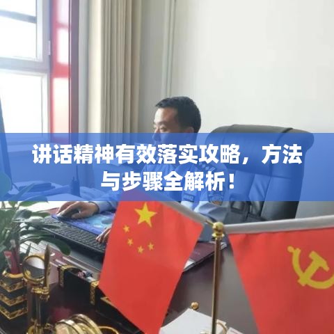 講話精神有效落實(shí)攻略,方法與步驟全解析!