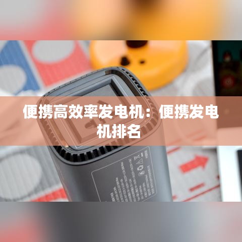 便攜高效率發電機:便攜發電機排名