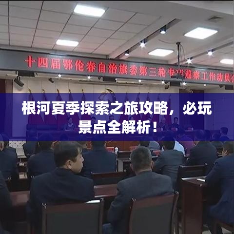 根河夏季探索之旅攻略,必玩景點全解析!