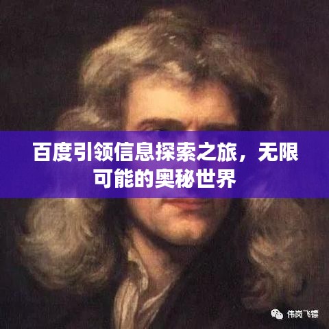百度引領(lǐng)信息探索之旅,無限可能的奧秘世界