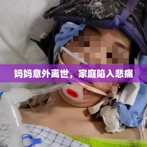 媽媽意外離世,家庭陷入悲痛