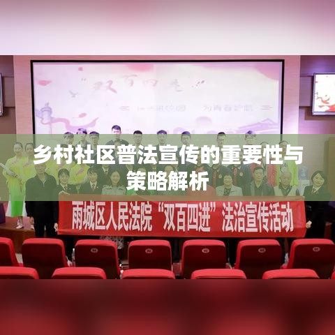 鄉(xiāng)村社區(qū)普法宣傳的重要性與策略解析