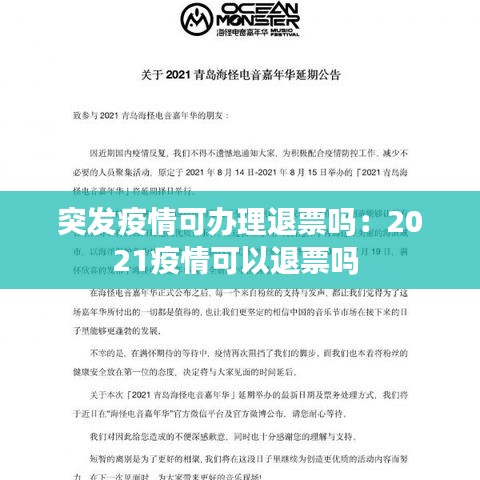 突發(fā)疫情可辦理退票嗎:2021疫情可以退票嗎