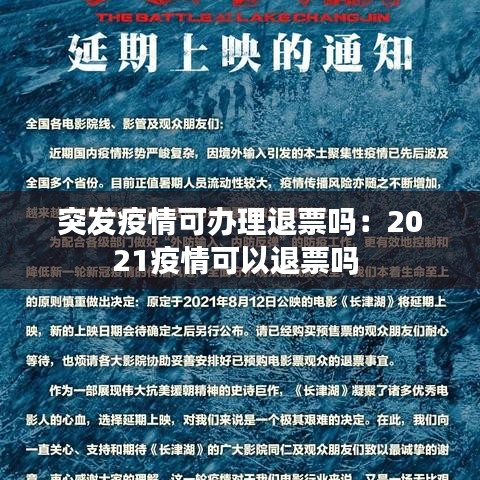 突發(fā)疫情可辦理退票嗎:2021疫情可以退票嗎