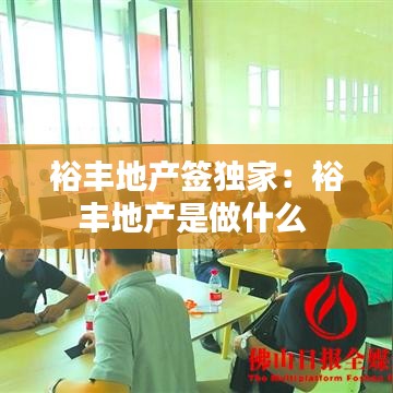 裕豐地產簽獨家:裕豐地產是做什么