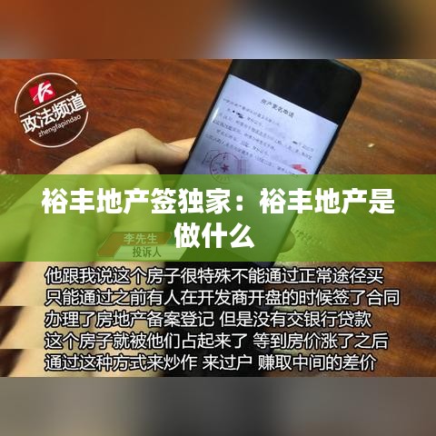 裕豐地產簽獨家:裕豐地產是做什么