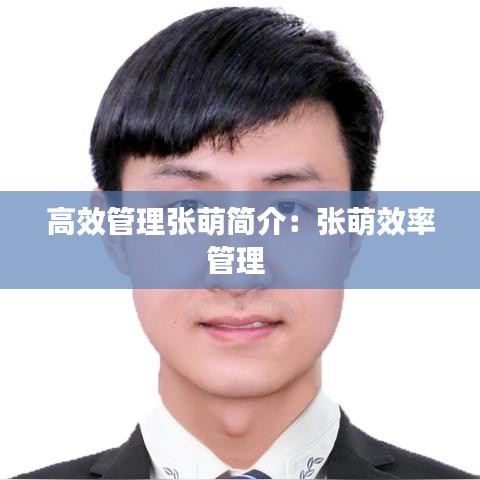 高效管理張萌簡介:張萌效率管理