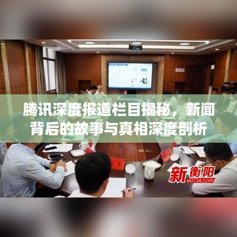 騰訊深度報道欄目揭秘，新聞背后的故事與真相深度剖析