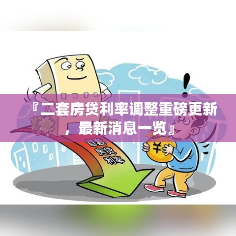 『二套房貸利率調整重磅更新,最新消息一覽』