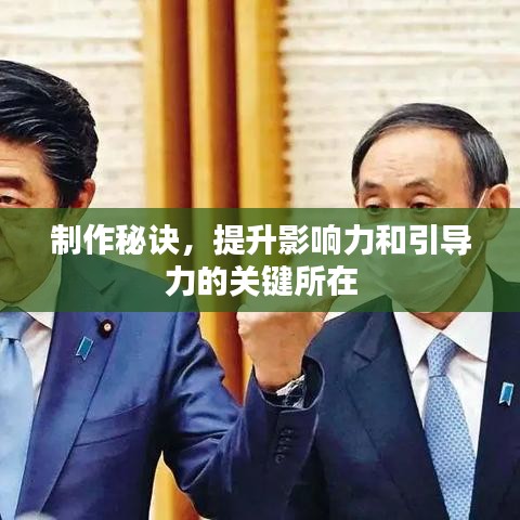 制作秘訣，提升影響力和引導力的關鍵所在