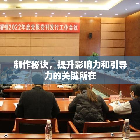 制作秘訣,提升影響力和引導力的關鍵所在