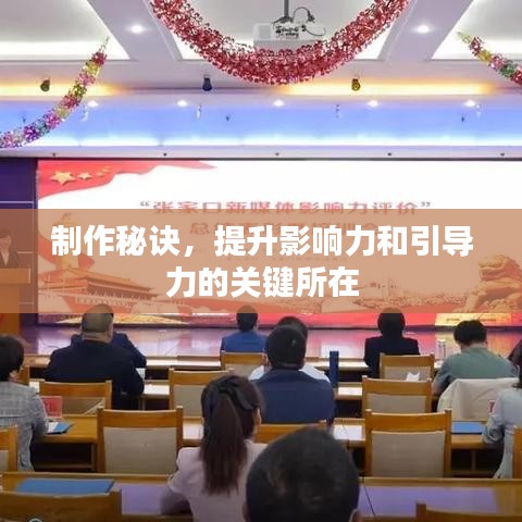 制作秘訣,提升影響力和引導力的關鍵所在