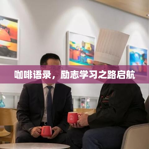 咖啡語錄,勵志學習之路啟航