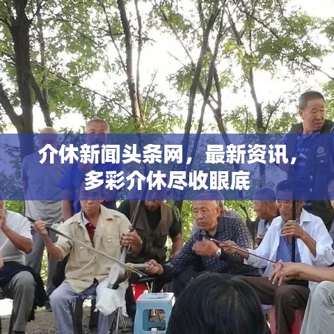 介休新聞頭條網,最新資訊,多彩介休盡收眼底