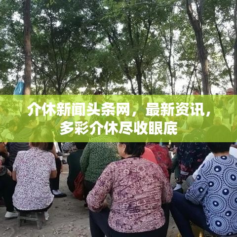 介休新聞頭條網,最新資訊,多彩介休盡收眼底