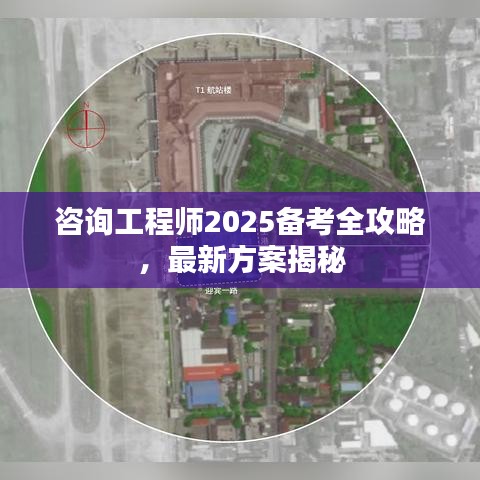咨詢工程師2025備考全攻略,最新方案揭秘