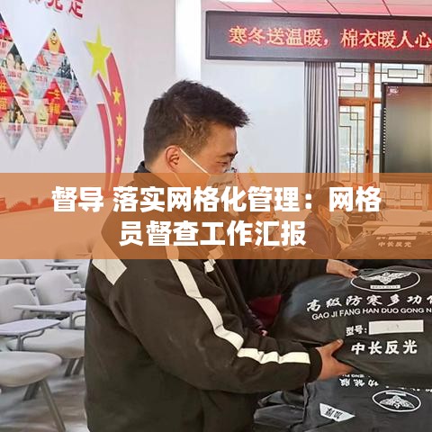 督導 落實網格化管理:網格員督查工作匯報