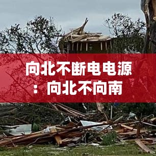 向北不斷電電源:向北不向南