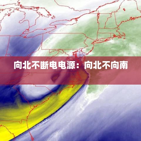 向北不斷電電源:向北不向南
