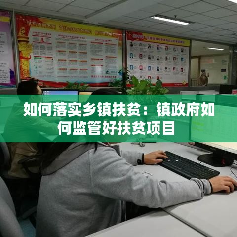 如何落實(shí)鄉(xiāng)鎮(zhèn)扶貧:鎮(zhèn)政府如何監(jiān)管好扶貧項(xiàng)目