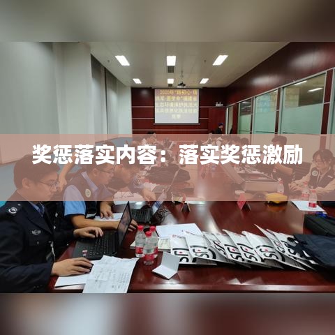 獎懲落實內(nèi)容:落實獎懲激勵